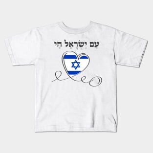 Hebrew Am Yisrael Chai, Support Israel Kids T-Shirt